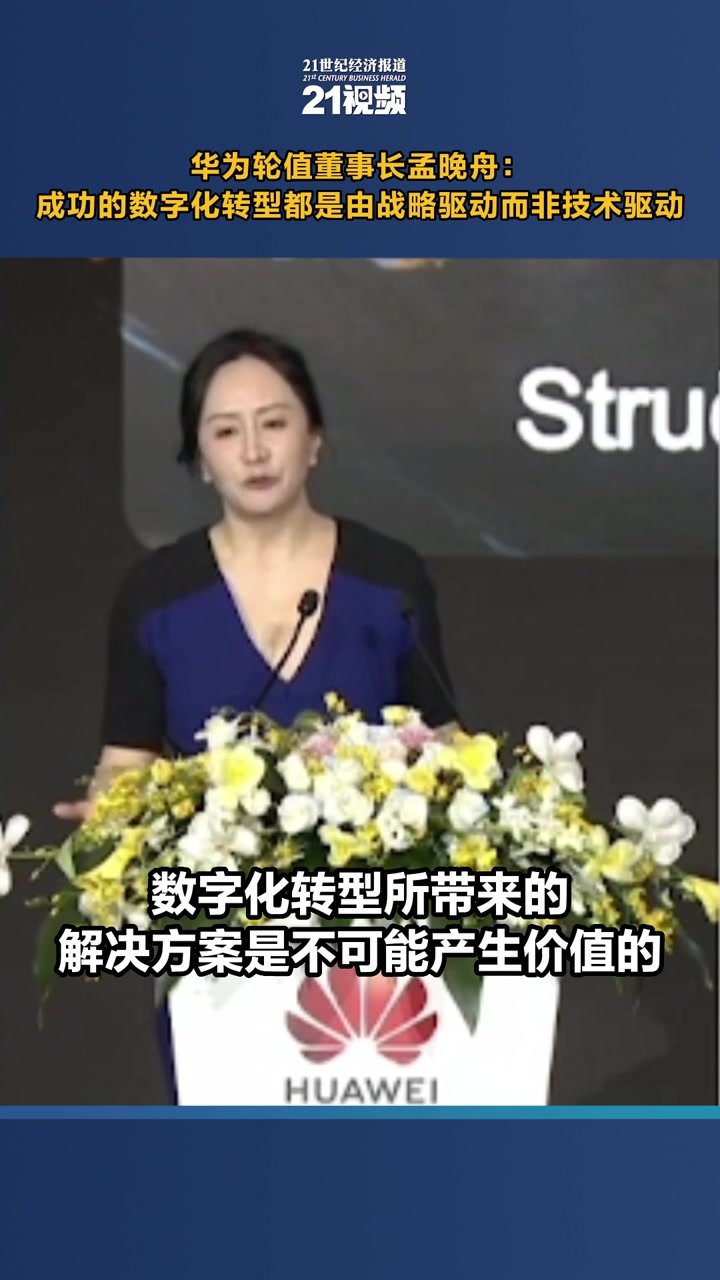 华为轮值董事长孟晚舟:成功的数字化转型都是由战略驱动而非技术驱动_凤凰网视频_凤凰网