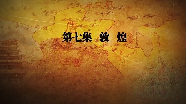 河西走廊：敦煌