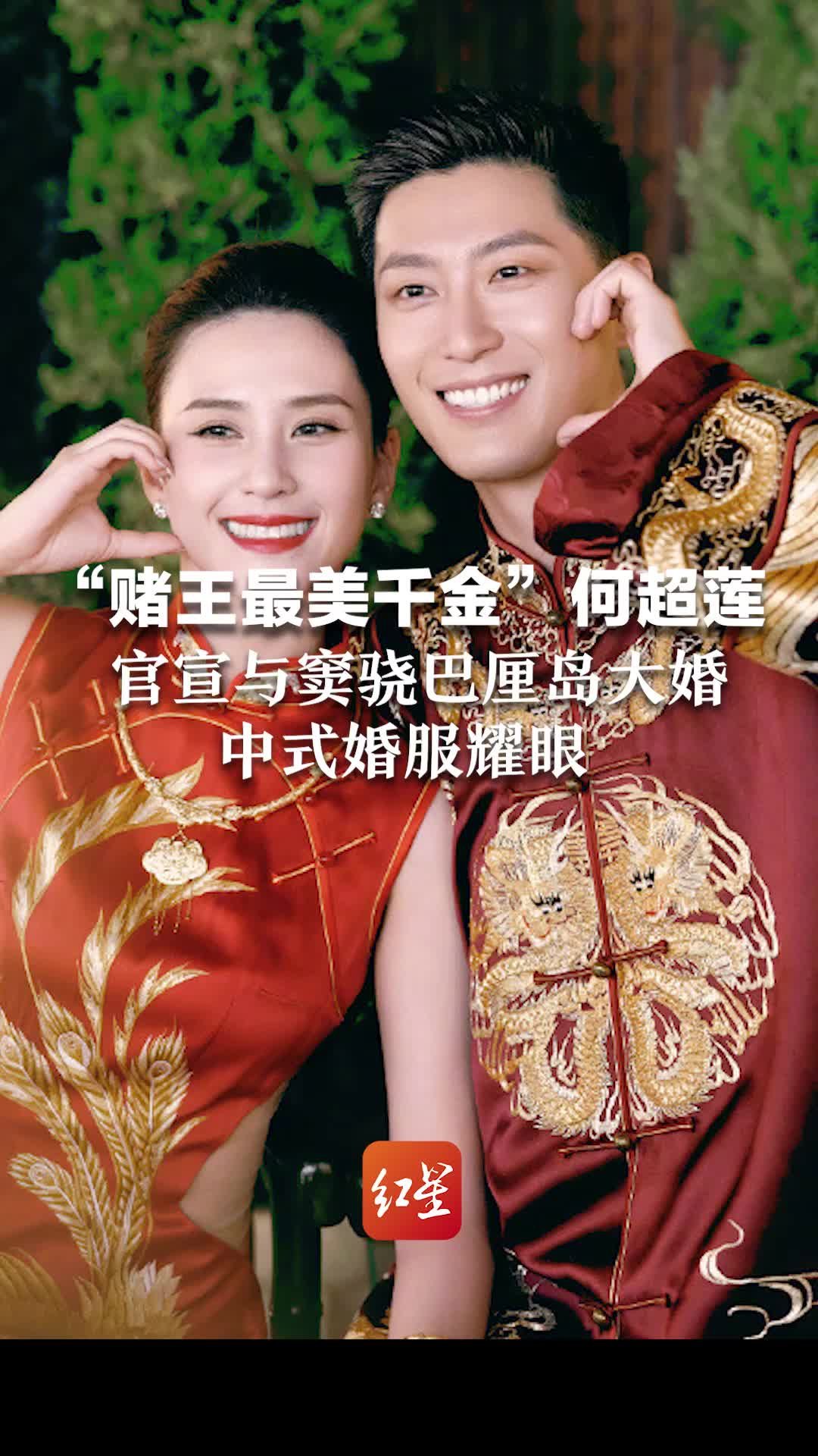 “赌王最美千金”何超莲 官宣与窦骁巴厘岛大婚 中式婚服耀眼