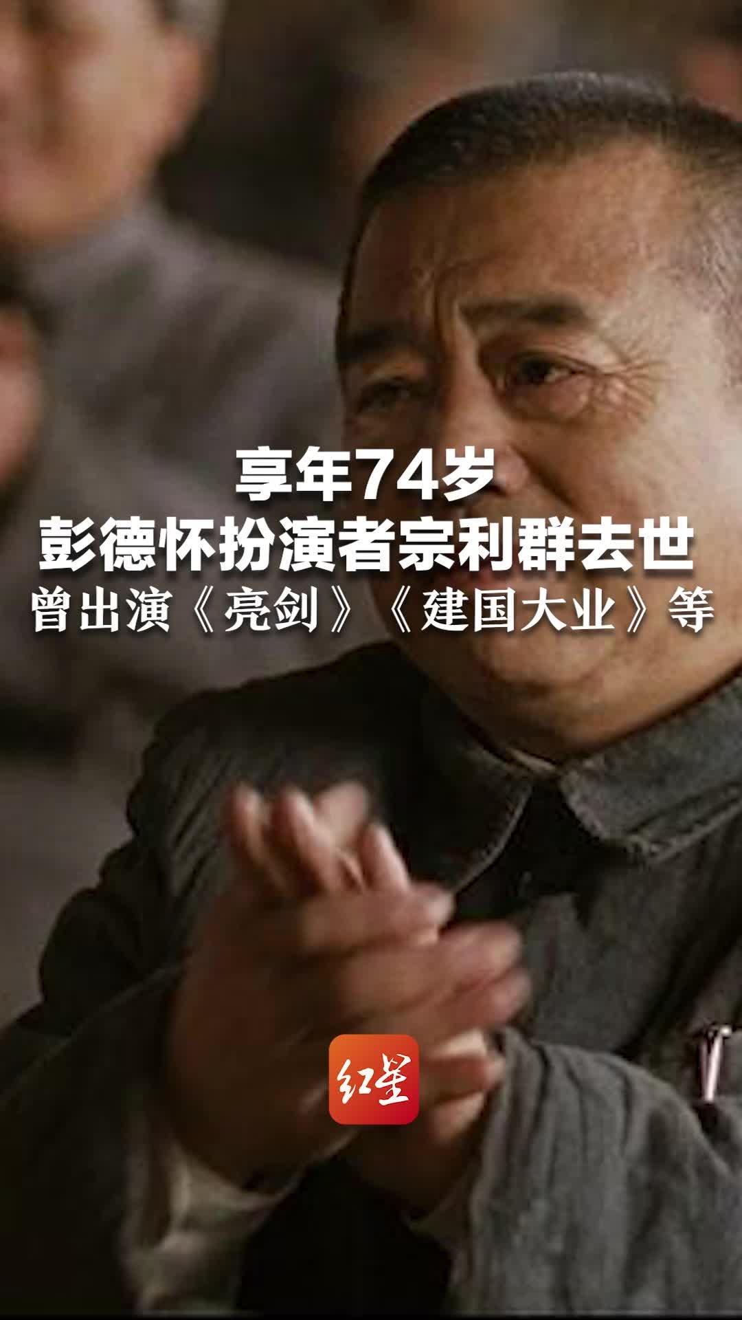 享年74岁 彭德怀扮演者宗利群去世 曾出演《亮剑》《建国大业》等