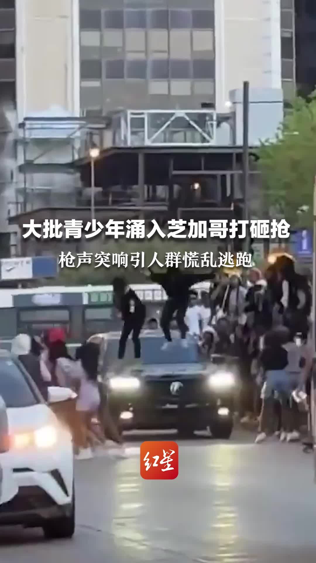 大批青少年涌入芝加哥打砸抢，枪声突响引人群慌乱逃跑