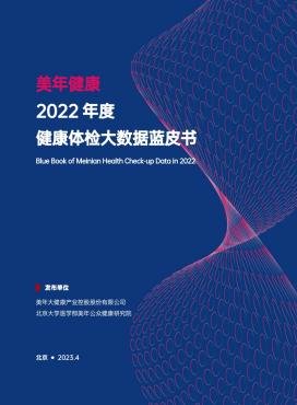 《美年健康2022年度健康体检大数据蓝皮书》发布，样本数量超千万级，半数样本存在超重、肺结节、甲状腺结节情况