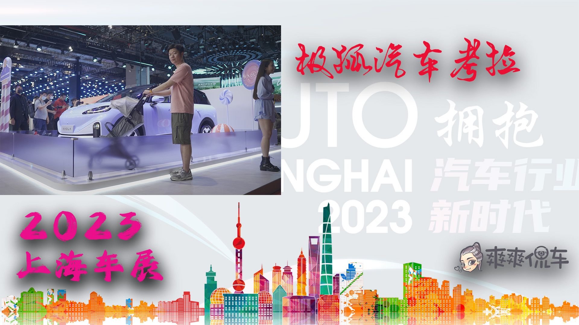 首款亲子家用车，宝爸宝妈溜娃神器 | 2023上海车展