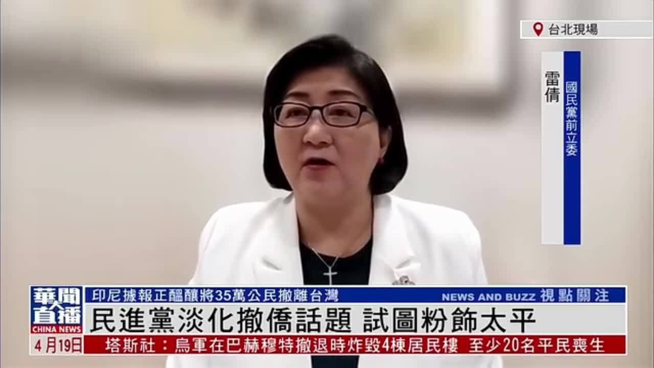 雷倩：民进党淡化撤侨话题 试图粉饰太平