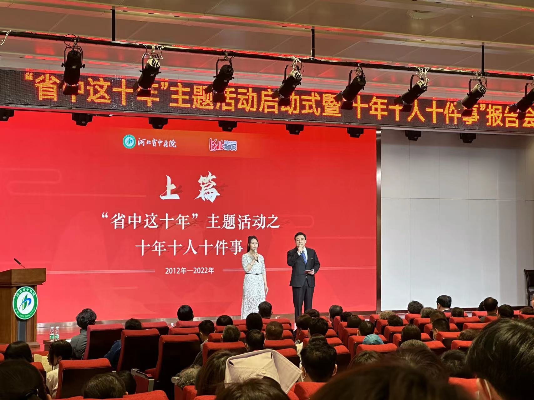 河北省中医院召开“省中这十年”主题活动启动式暨“十年十人十件事”主题活动