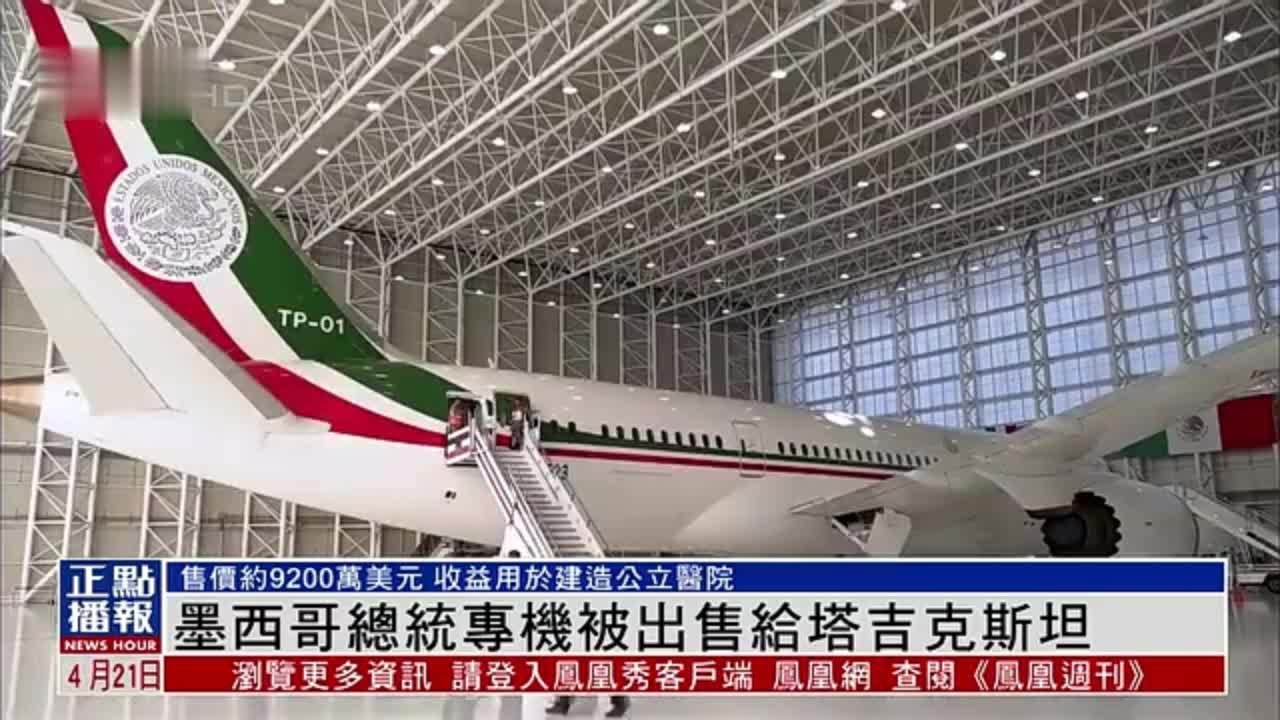 墨西哥总统专机被出售给塔吉克斯坦 收益用于建造公立医院