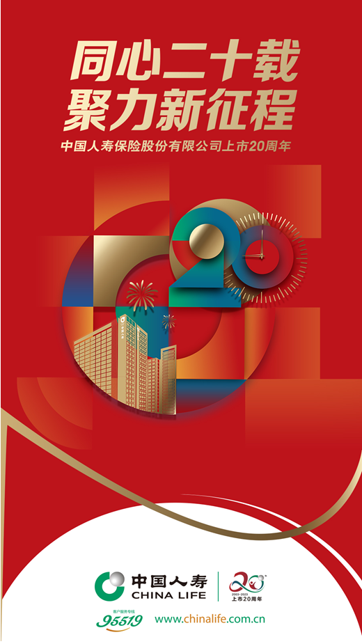 中国人寿寿险公司启动“上市二十周年”系列主题活动
