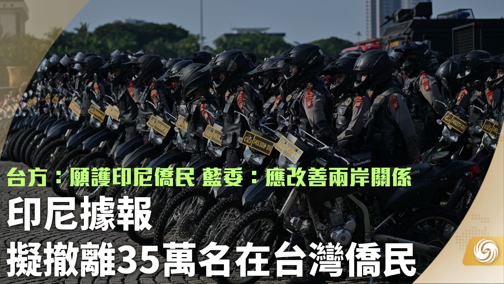 印尼据报拟撤离35万名在台湾侨民