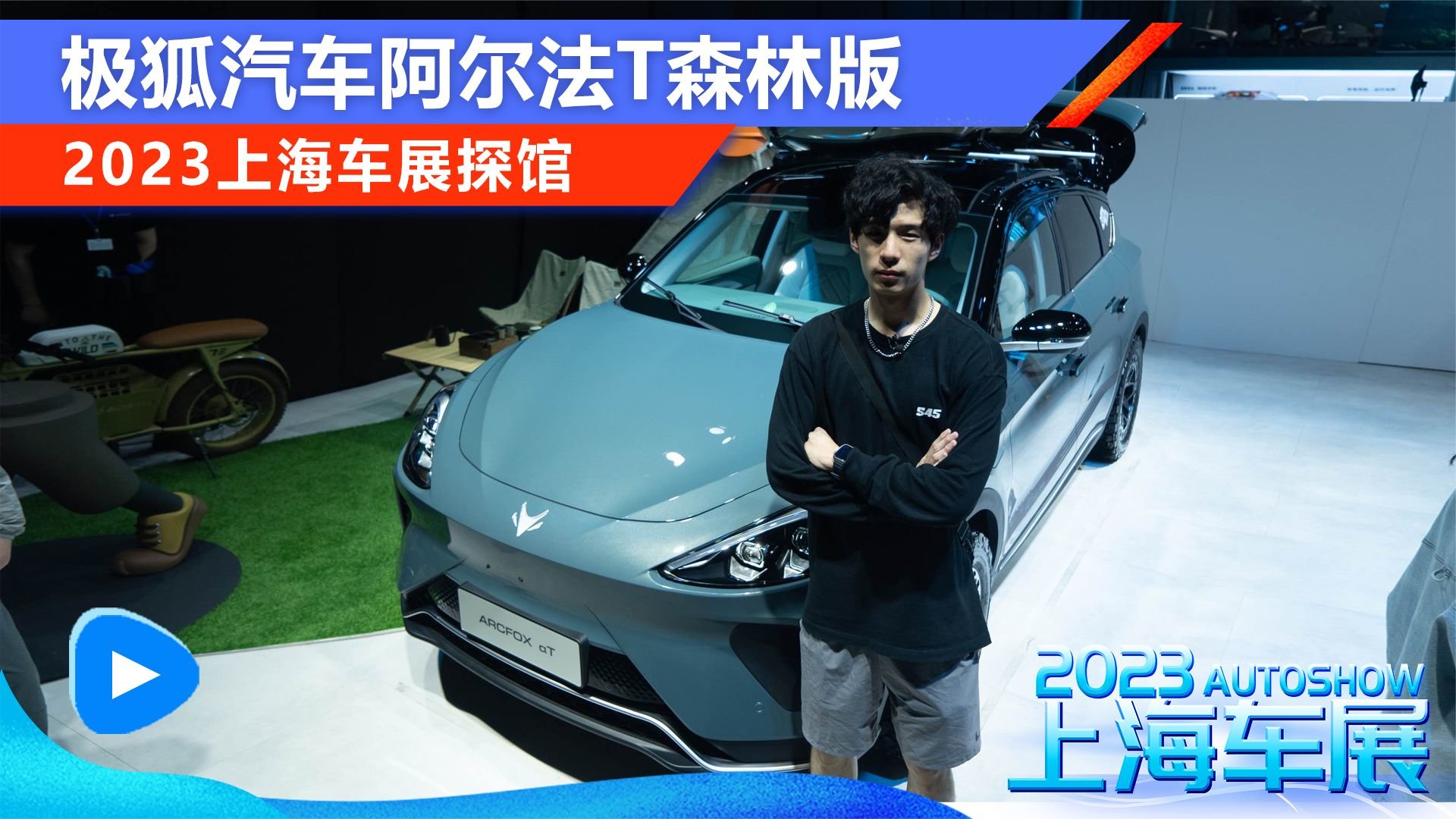 2023上海车展:探馆极狐汽车阿尔法T森林版_凤凰网视频_凤凰网