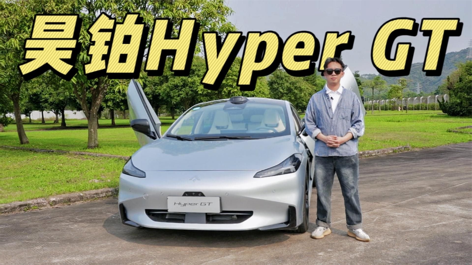 单电机4.9秒！造型动感内饰轻奢！体验昊铂Hyper GT