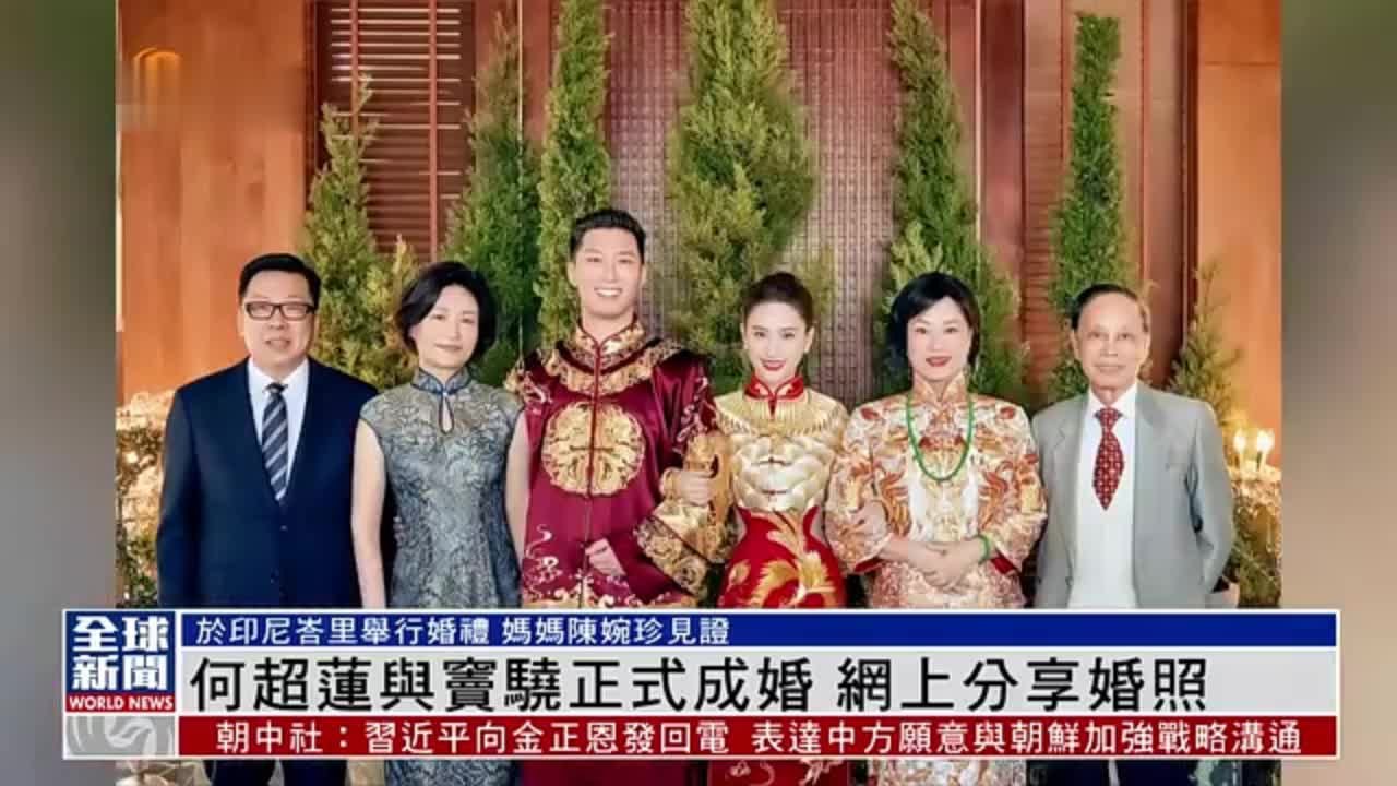 粤语报道｜娱乐快递：何超莲与窦骁正式成婚 网上分享婚照