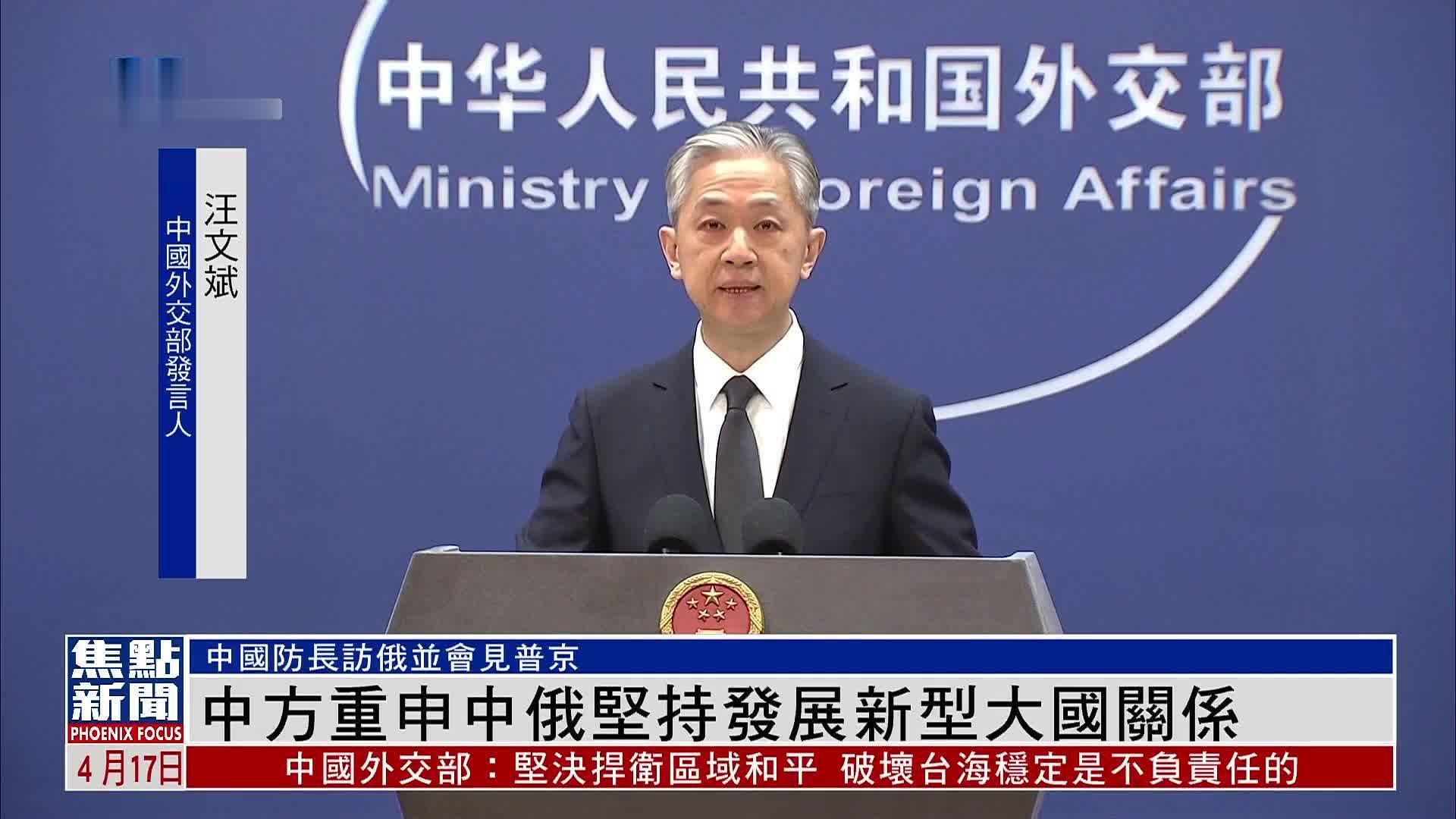 中国外交部重申中俄坚持发展新型大国关系_凤凰网视频_凤凰网