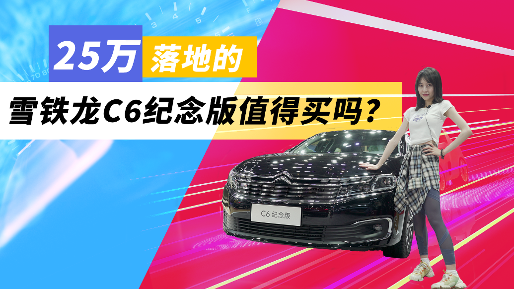 25万落地的雪铁龙C6纪念版值得买吗？