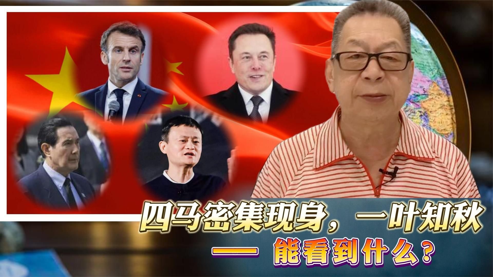 每周石评丨四马密集现身,一叶知秋——能看到什么?_凤凰网视频_凤凰网