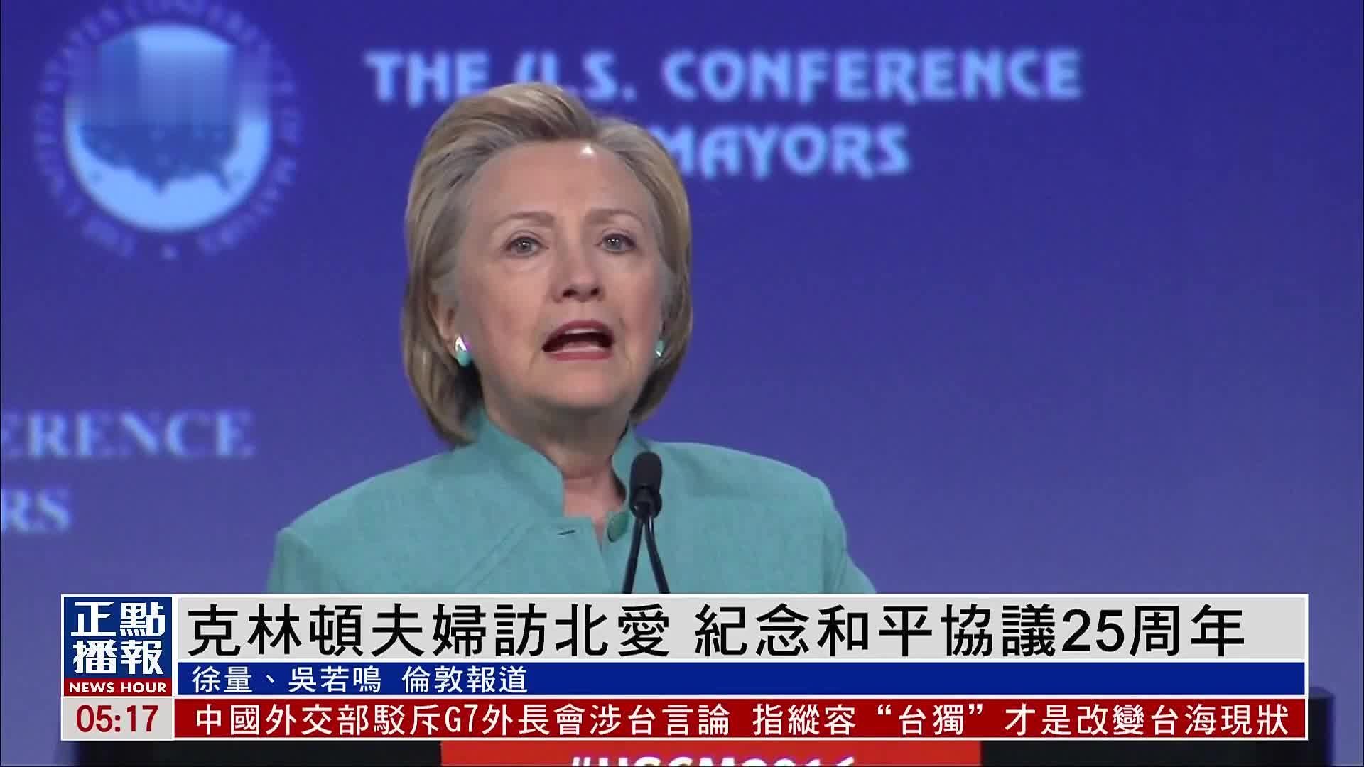 克林顿夫妇访北爱尔兰 纪念和平协议25周年