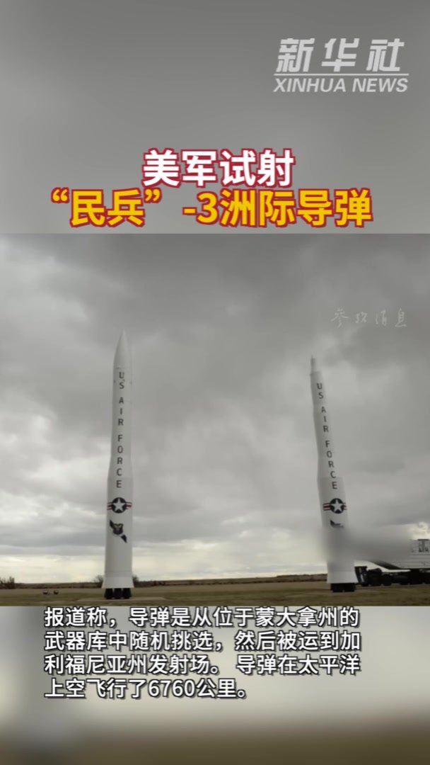 参考视频 | 美军试射“民兵”-3洲际导弹