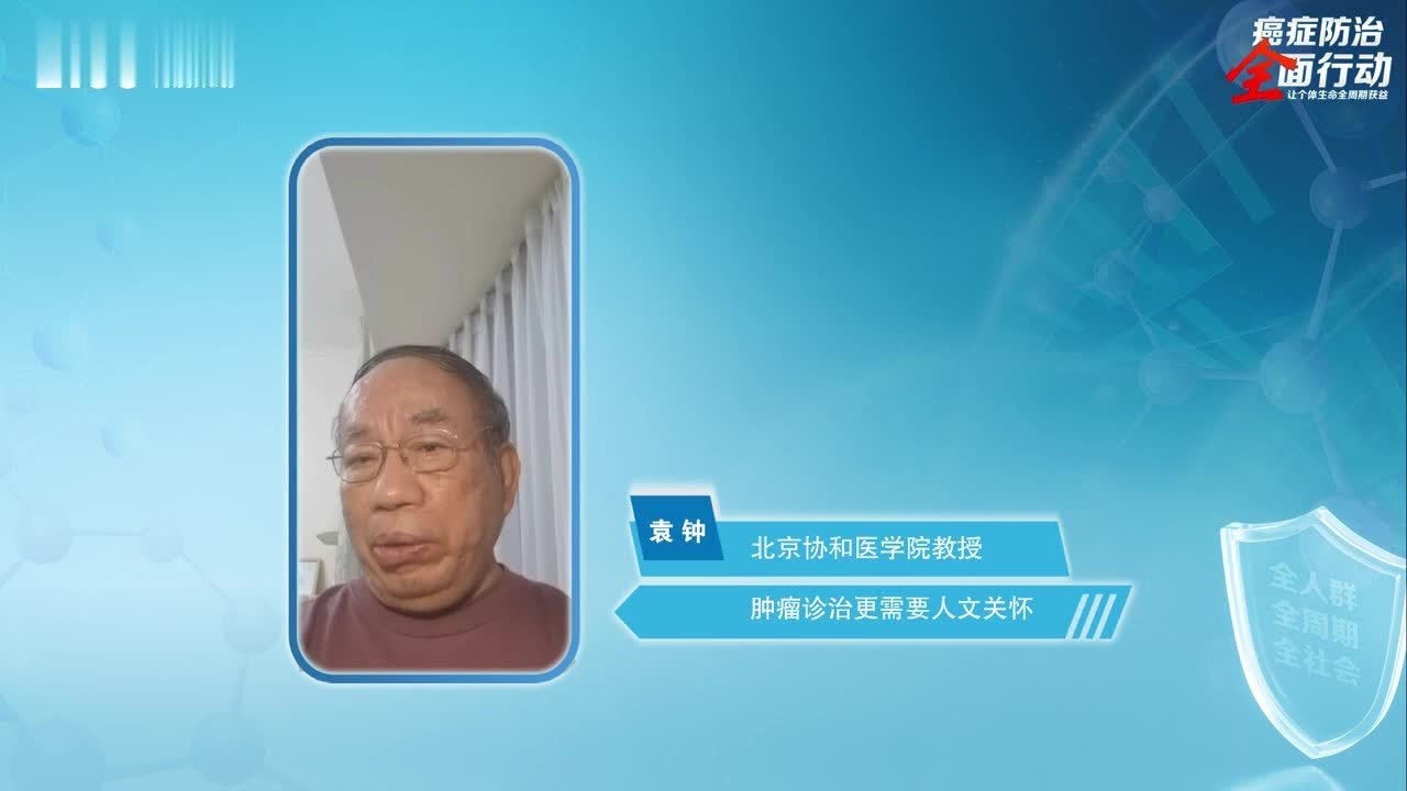 21CC肿瘤周｜北京协和医学院教授袁钟：癌症治疗不仅要“治病”还要“治心”  请勿“一刀切”执行人文关怀