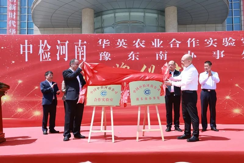县委书记赵军伟、中国中检河南公司党委书记、总经理陈家强为“华英农业合作实验室”和“豫东南办事处”揭牌