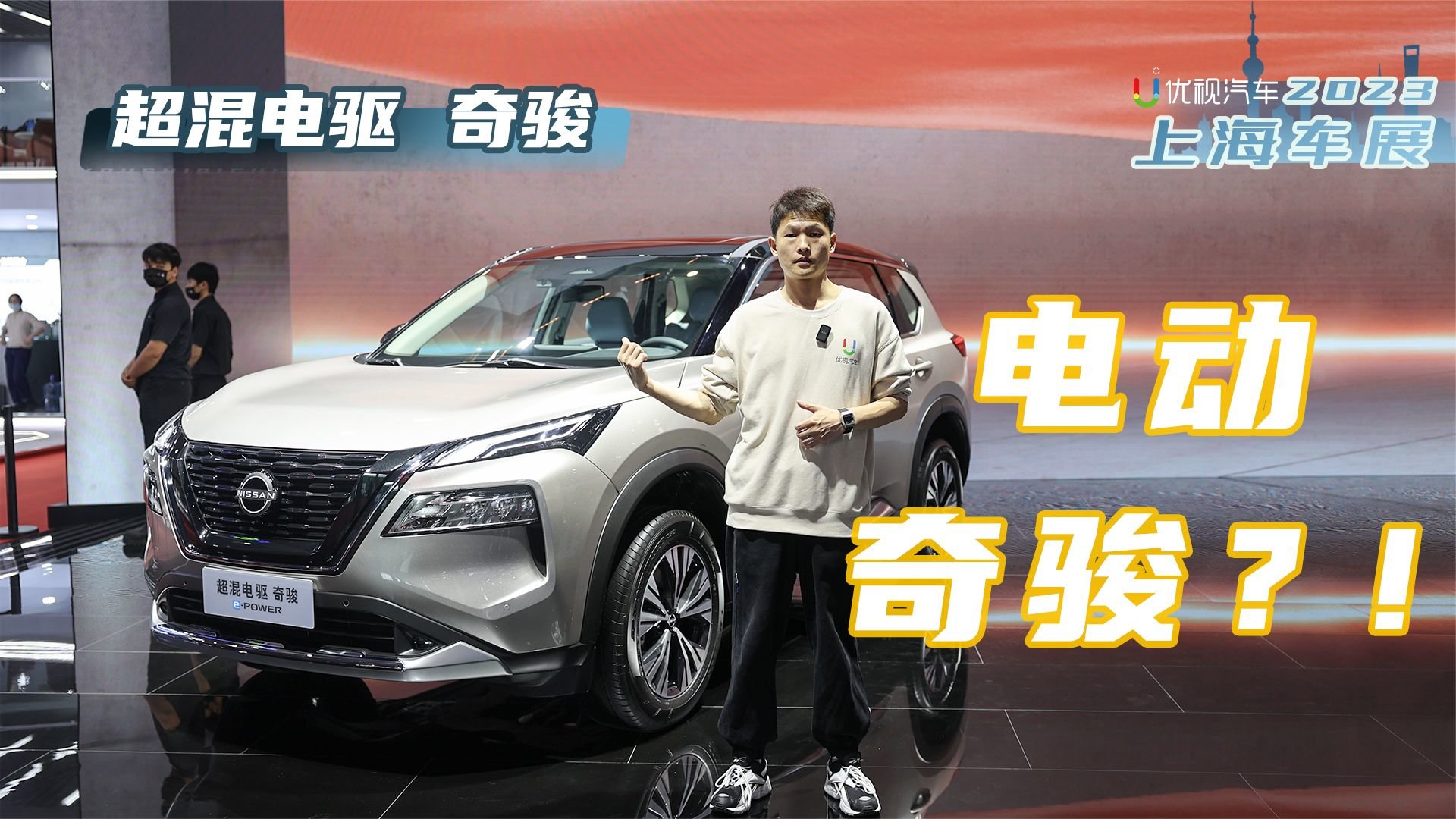 车展实拍日产奇骏e-power：1.5T+前后双电机，这次销量是否稳了？