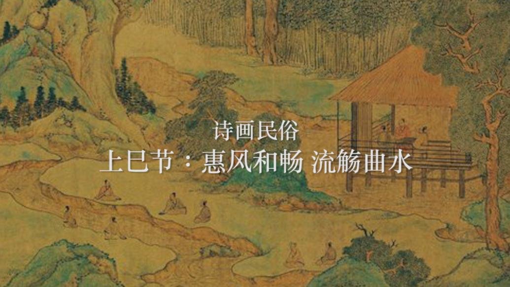 诗画民俗上巳节：惠风和畅，流觞曲水