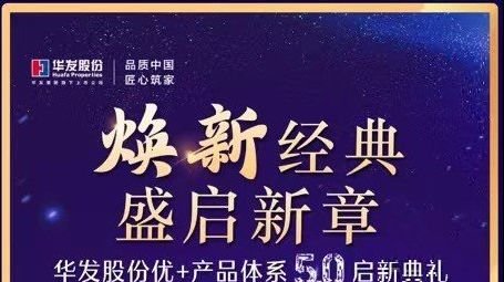华发新一代优+产品体系5.0升级,更高品质焕新出发_凤凰网