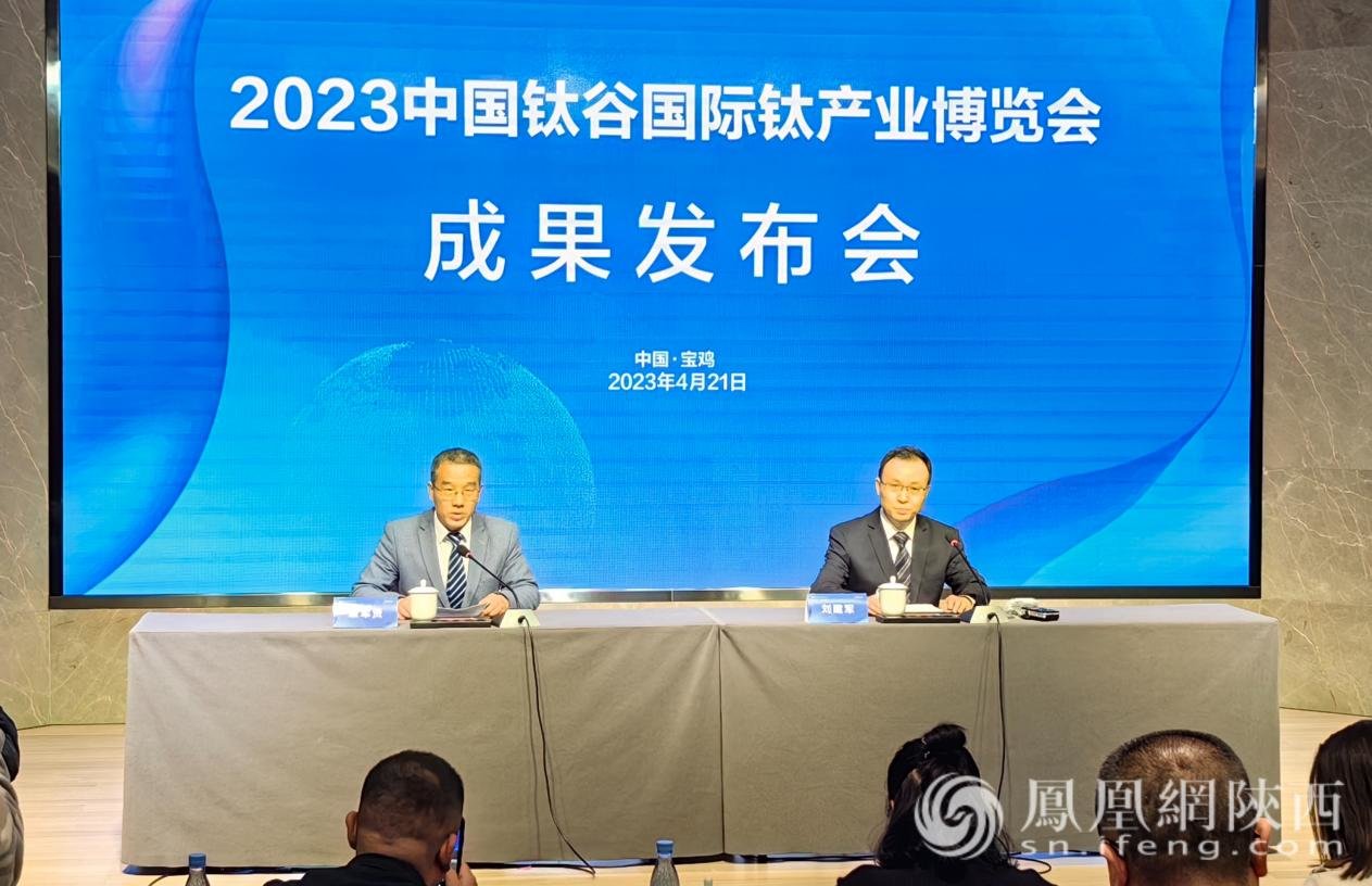 共享新机遇、共创钛未来！2023中国钛谷国际钛产业博览会圆满举办凤凰网陕西_凤凰网