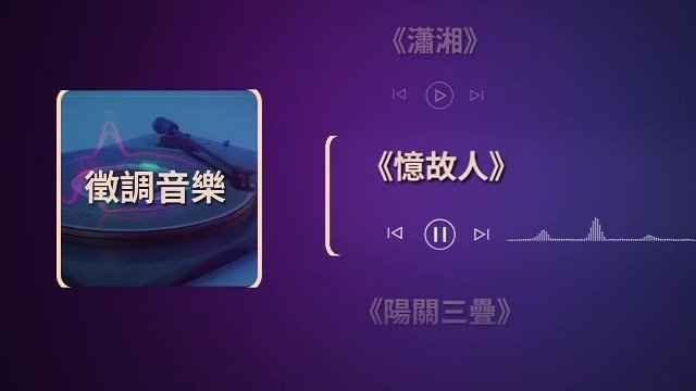 中国古代把音乐作为药来治病，常听徵调乐曲对身体有何调理效果？