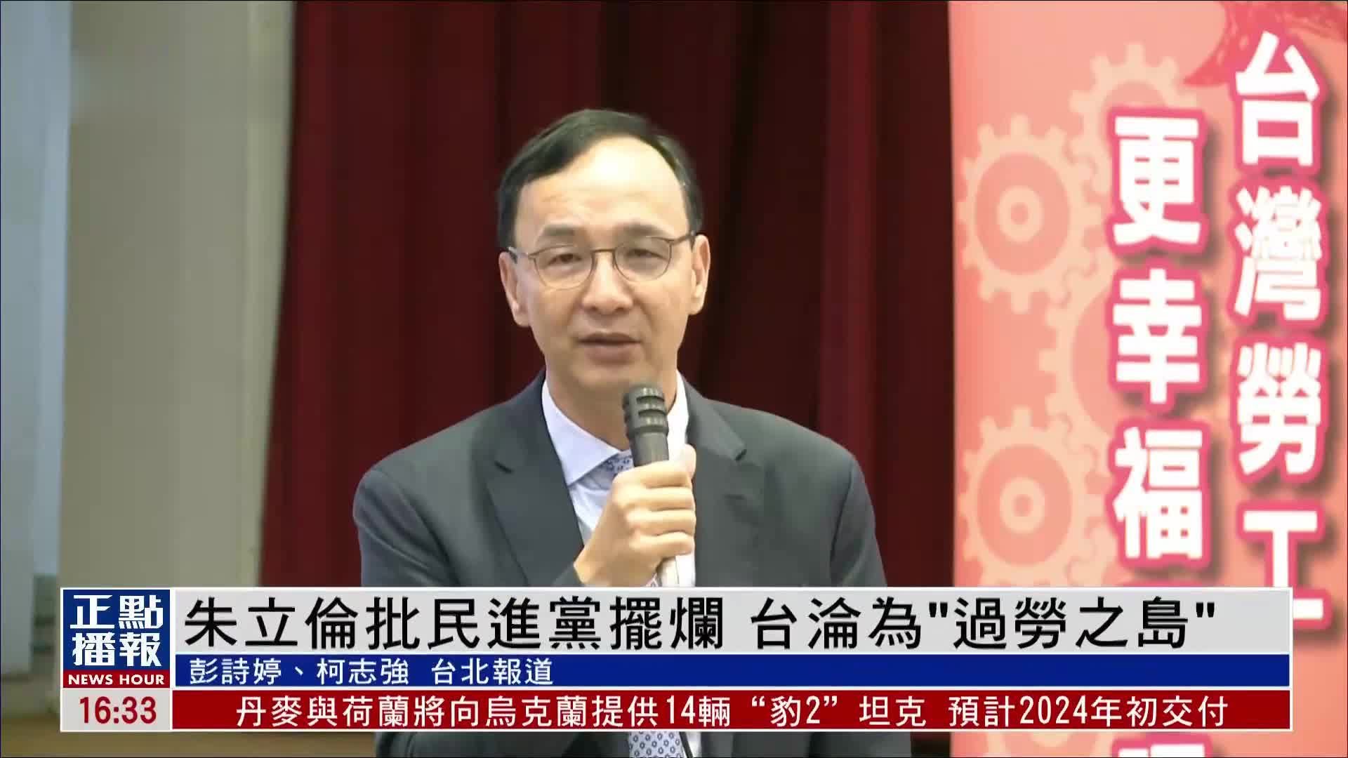 朱立伦批民进党摆烂 台湾沦为“过劳之岛”