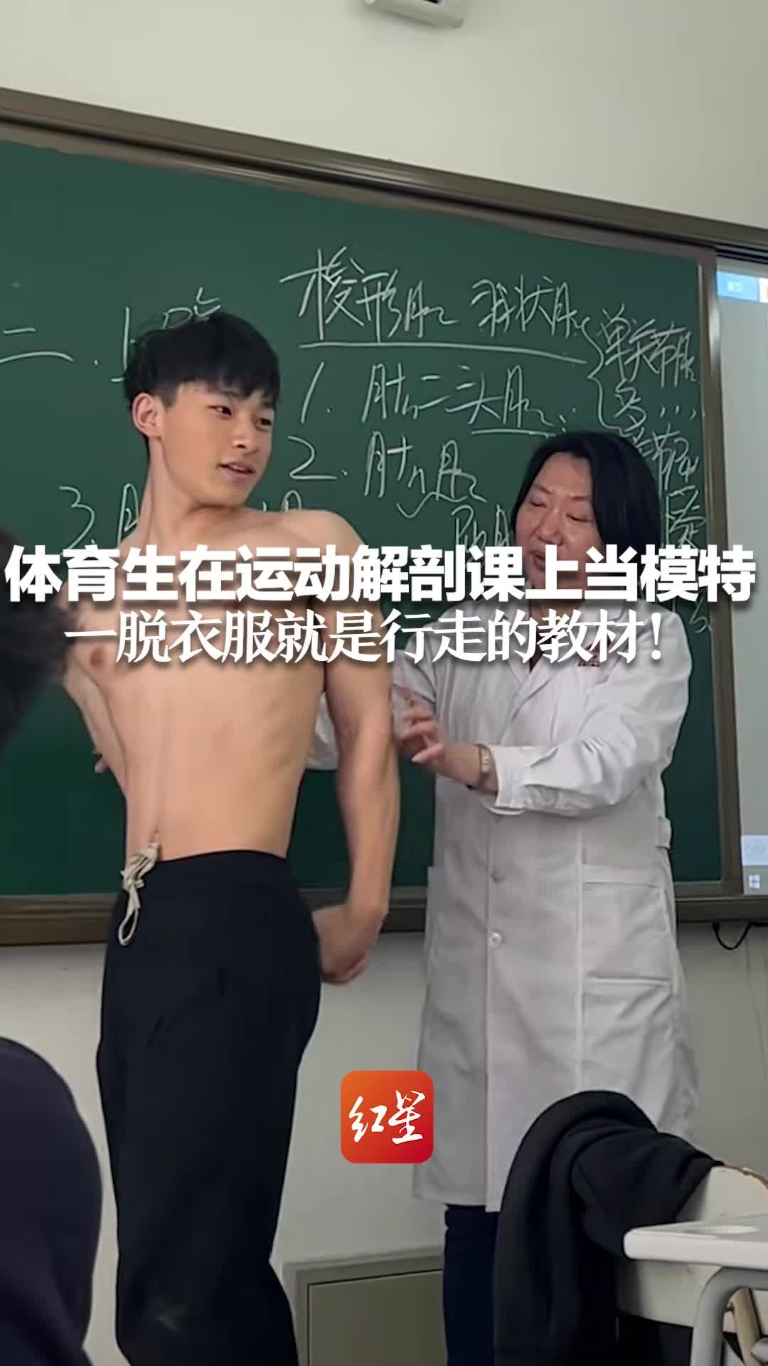 体育生在运动解剖课上当模特 一脱衣服就是行走的教材