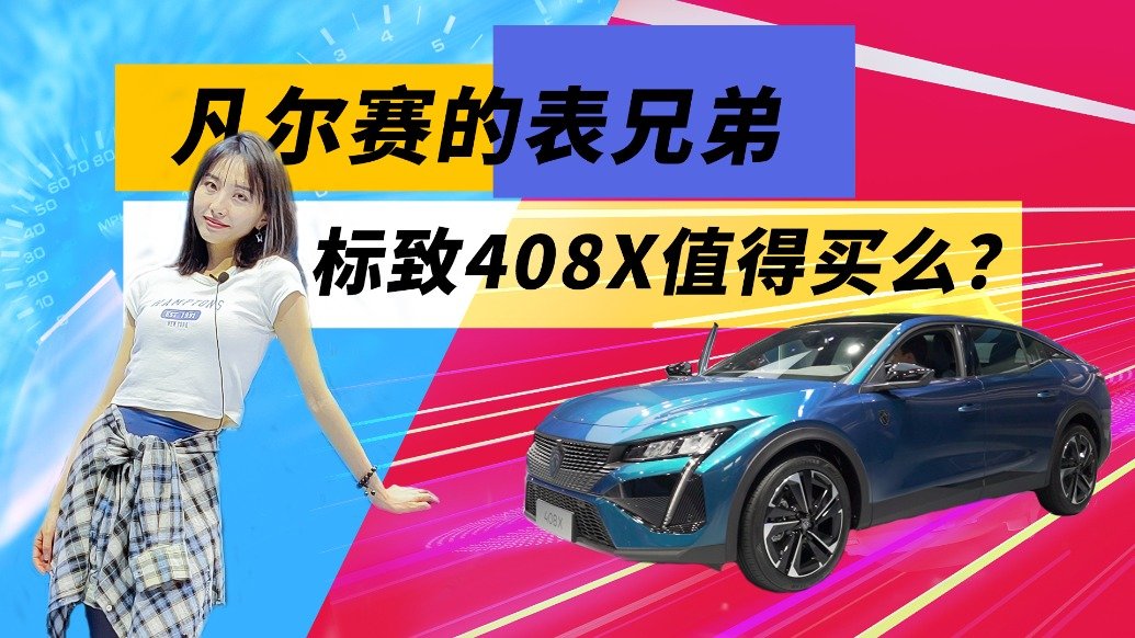 凡尔赛的兄弟，标致408X值得买么？