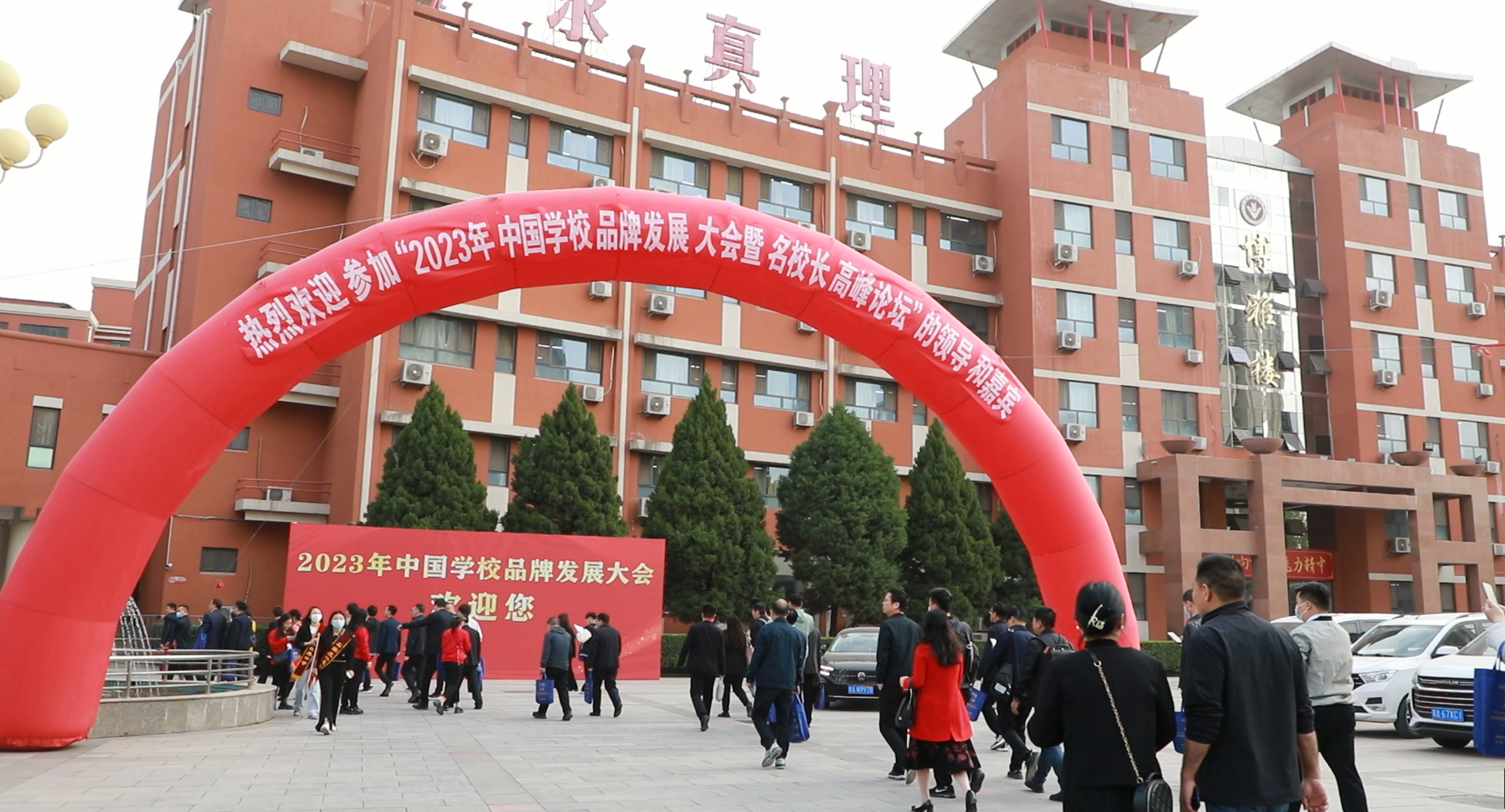 2023年中国学校品牌发展大会在石家庄精英中学成功召开