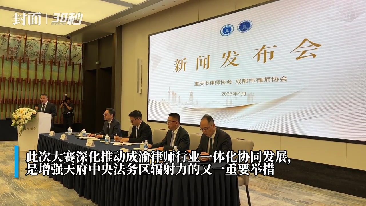 30秒｜开启法律服务“双城记” 首届成渝律师法律服务产品创新大赛拉开帷幕