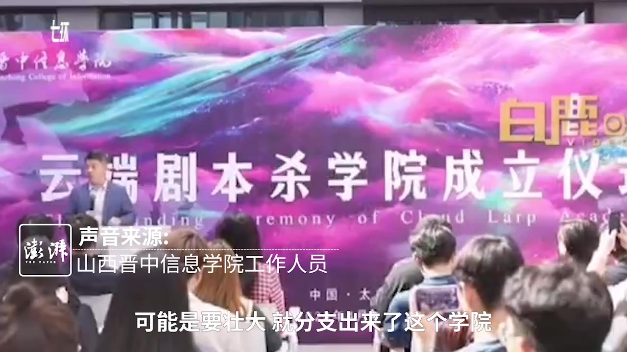 晋中一高校成立剧本杀学院，校方：提供课程不招生