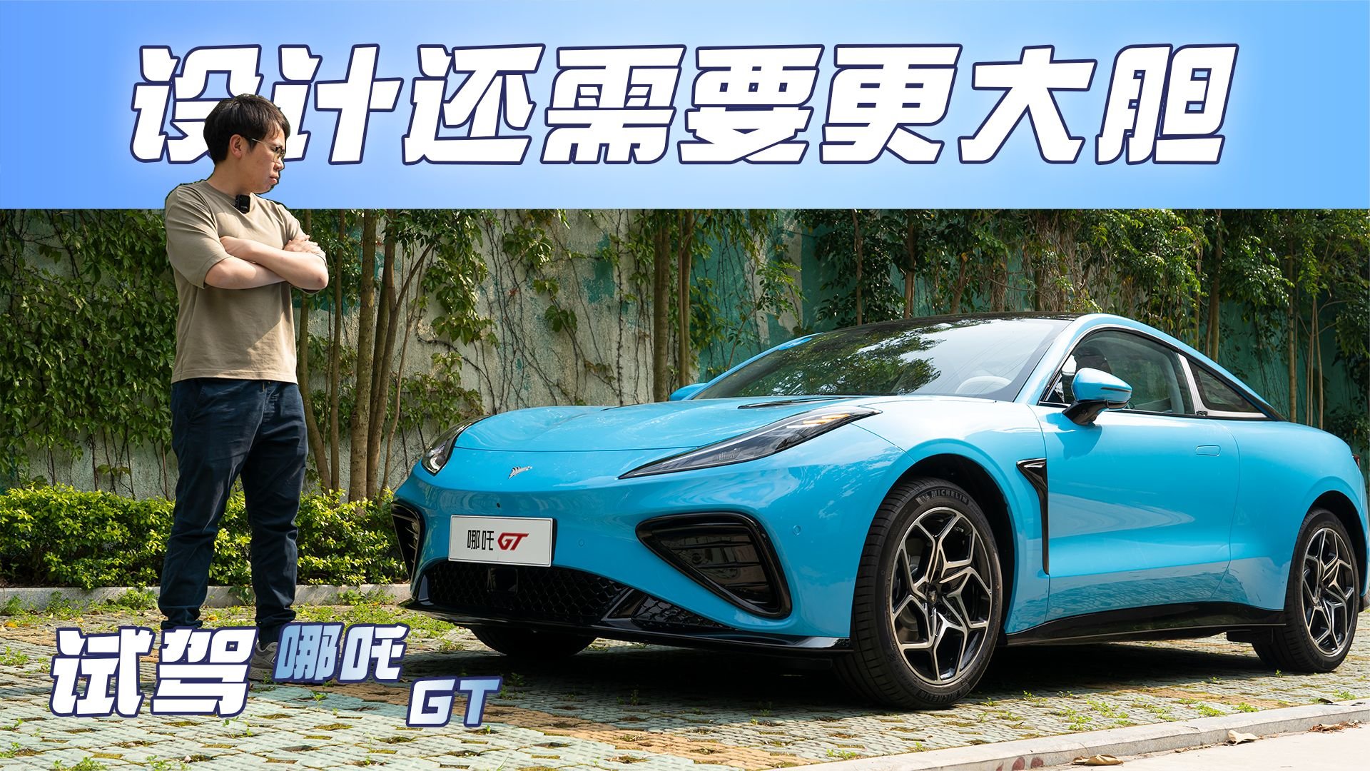 试驾哪吒GT：起售价17.88万，你居然还在挑刺？