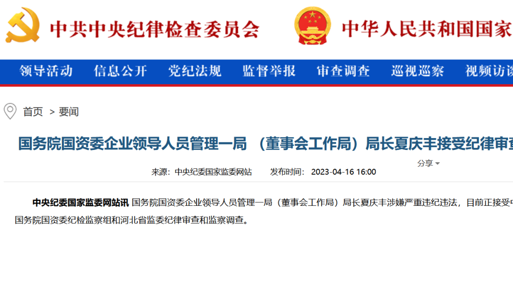 国务院国资委企业领导人员管理一局局长夏庆丰接受审查调查