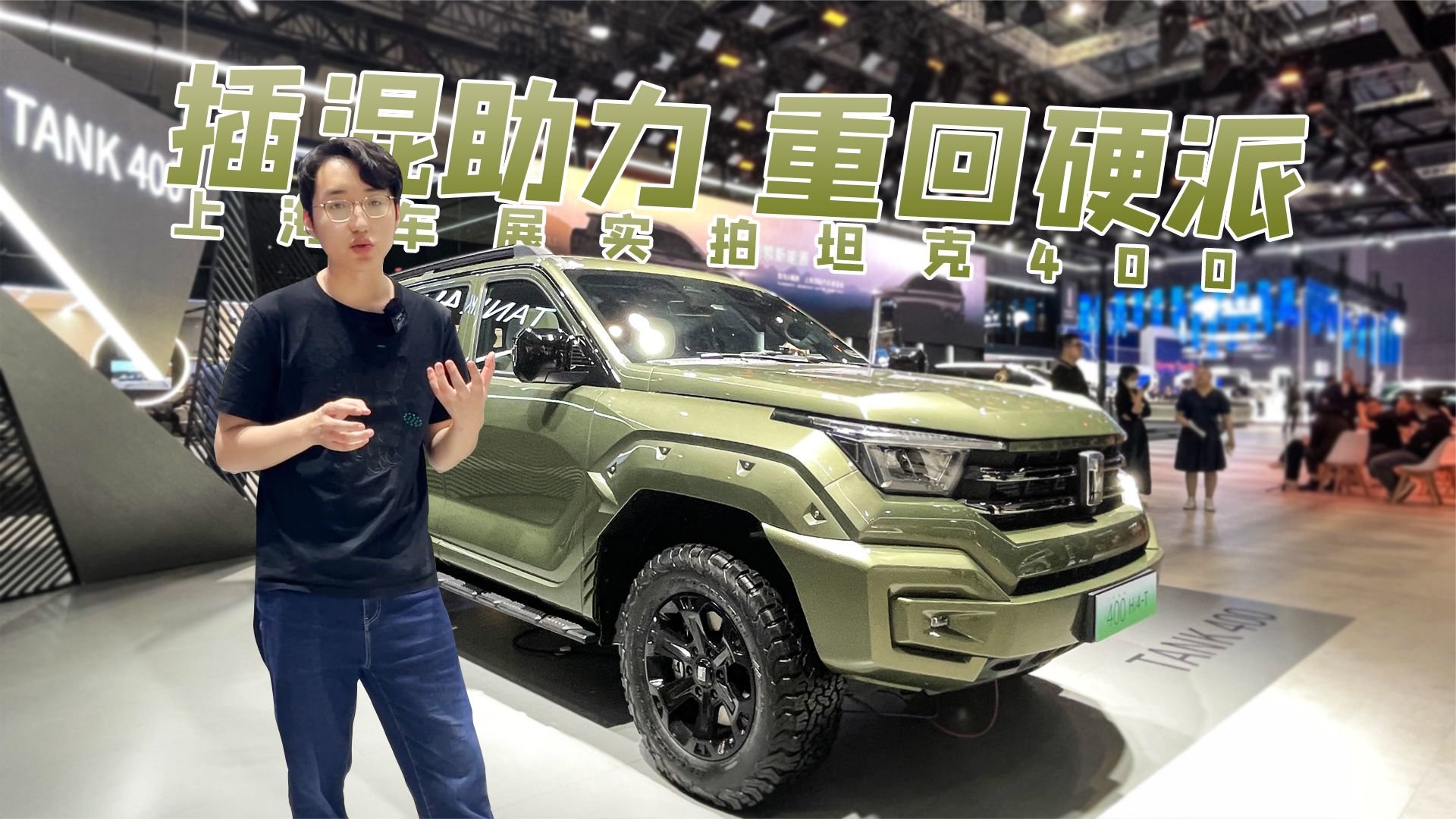 上海车展实拍坦克400：插混助力，重回硬派