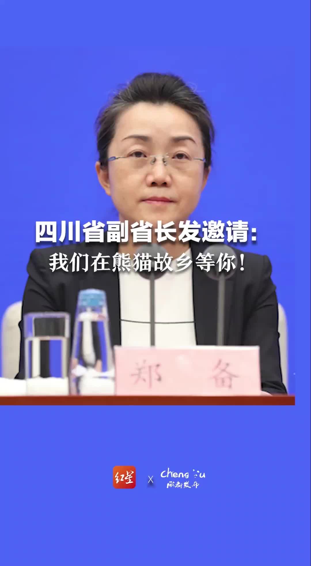四川省副省长发邀请：我们在熊猫故乡等你