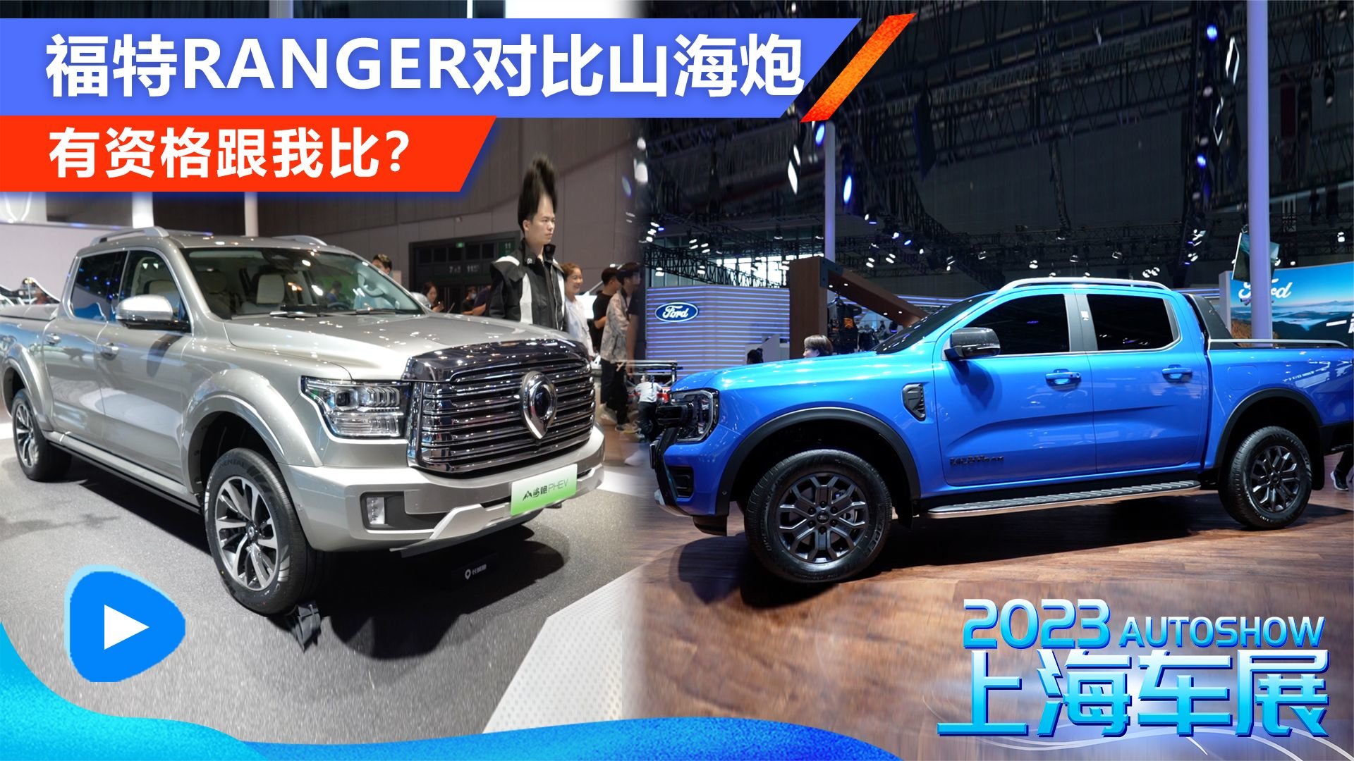 有资格跟我比？福特Ranger对比山海炮