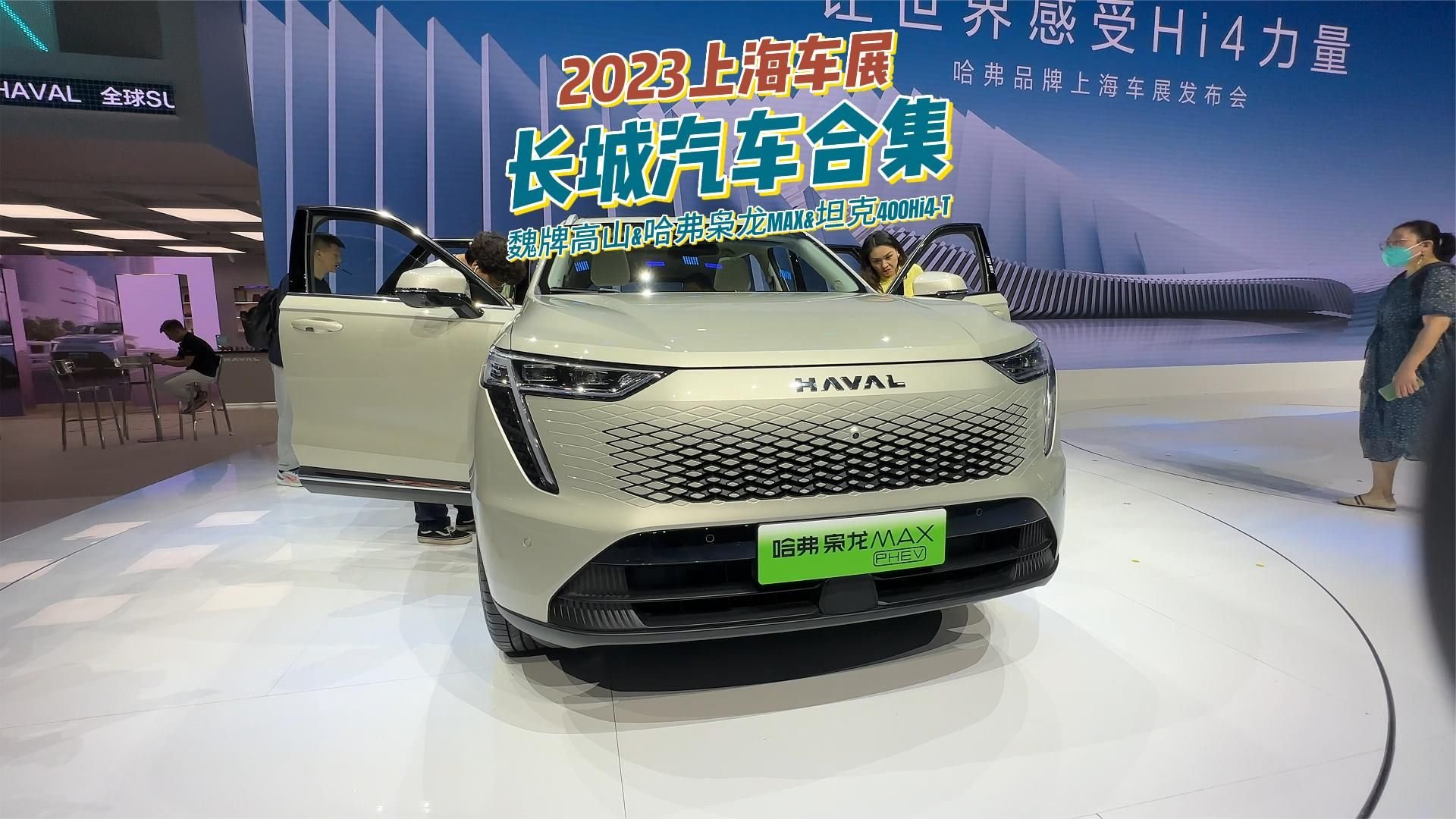 长城集团新车抢先看！魏牌高山、哈弗枭龙MAX、坦克400Hi4-T
