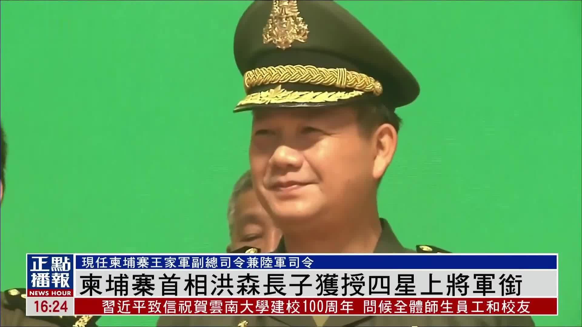 柬埔寨首相洪森长子洪玛奈获授四星上将军衔