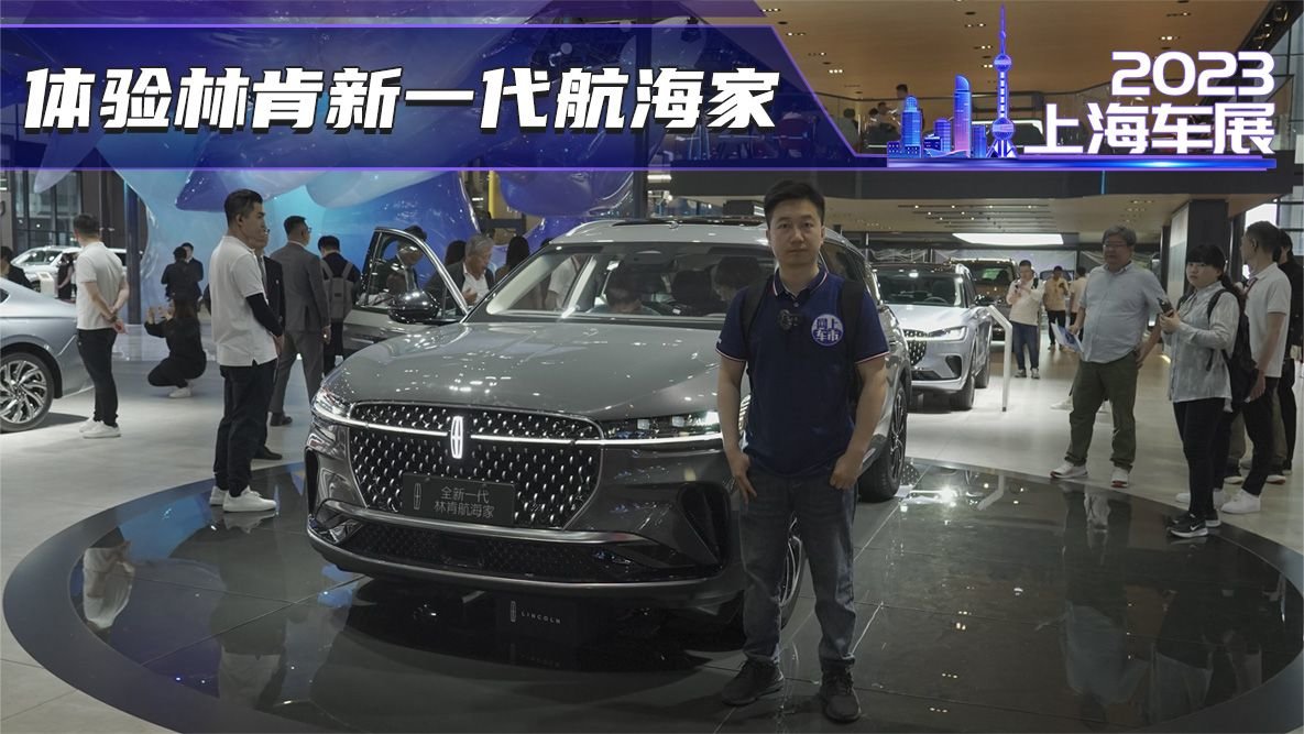 上海车展实拍林肯新一代航海家 环抱式4K中控屏太抢眼