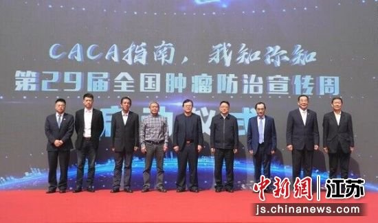 第29届全国肿瘤防治宣传周系列公益活动在南京举行