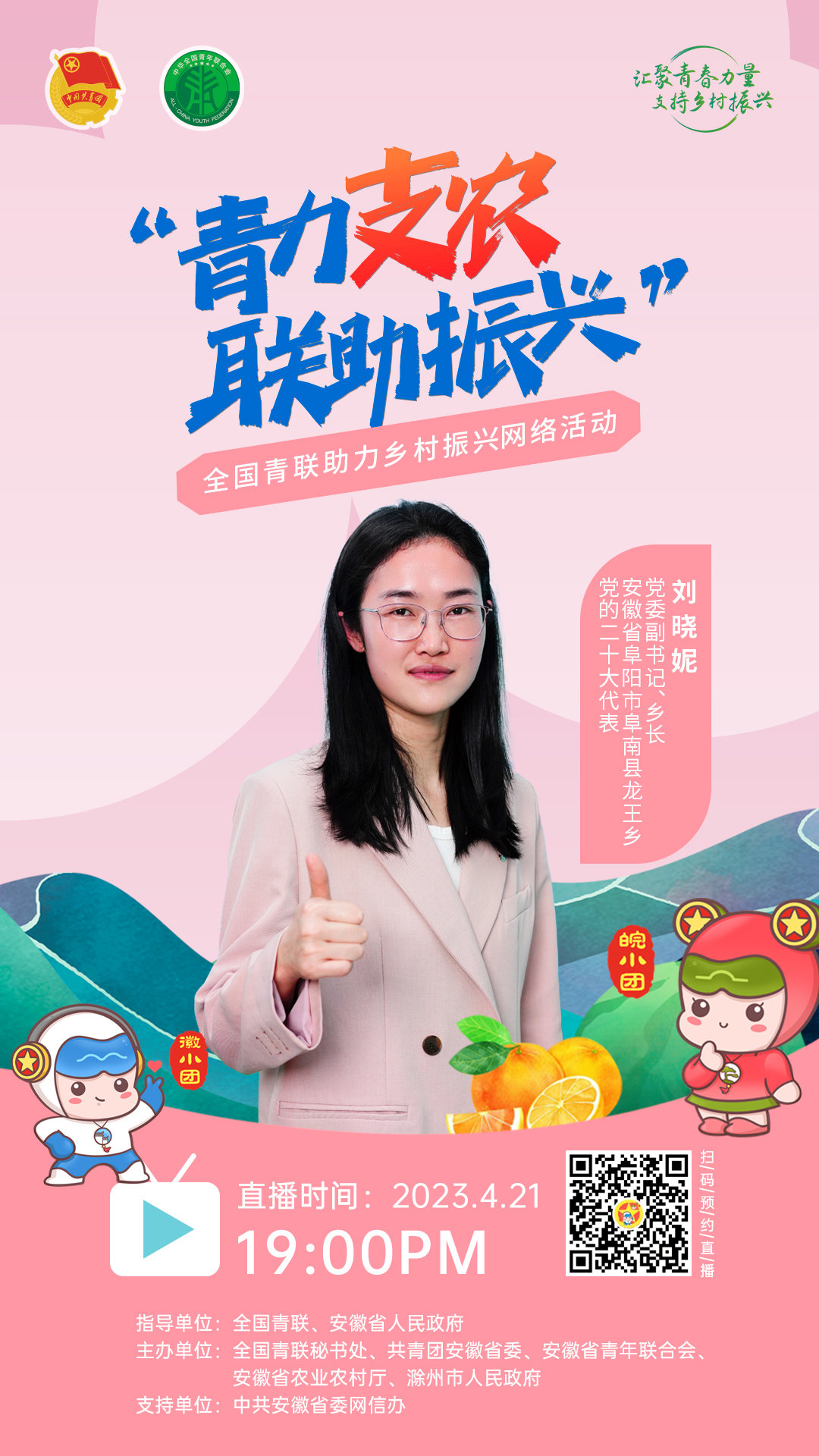 就在安徽小岗 “青力支农·联助振兴”全国青联助力乡村振兴(小岗) 网络活动即将开播!