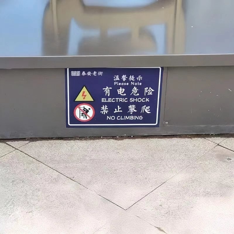 2022年7月16日，团队于泰安老街发现一处用词不当问题