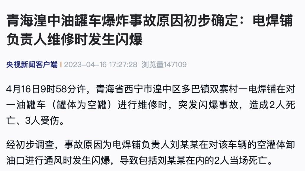 青海湟中油罐车爆炸事故原因初步确定：电焊铺维修时发生闪爆