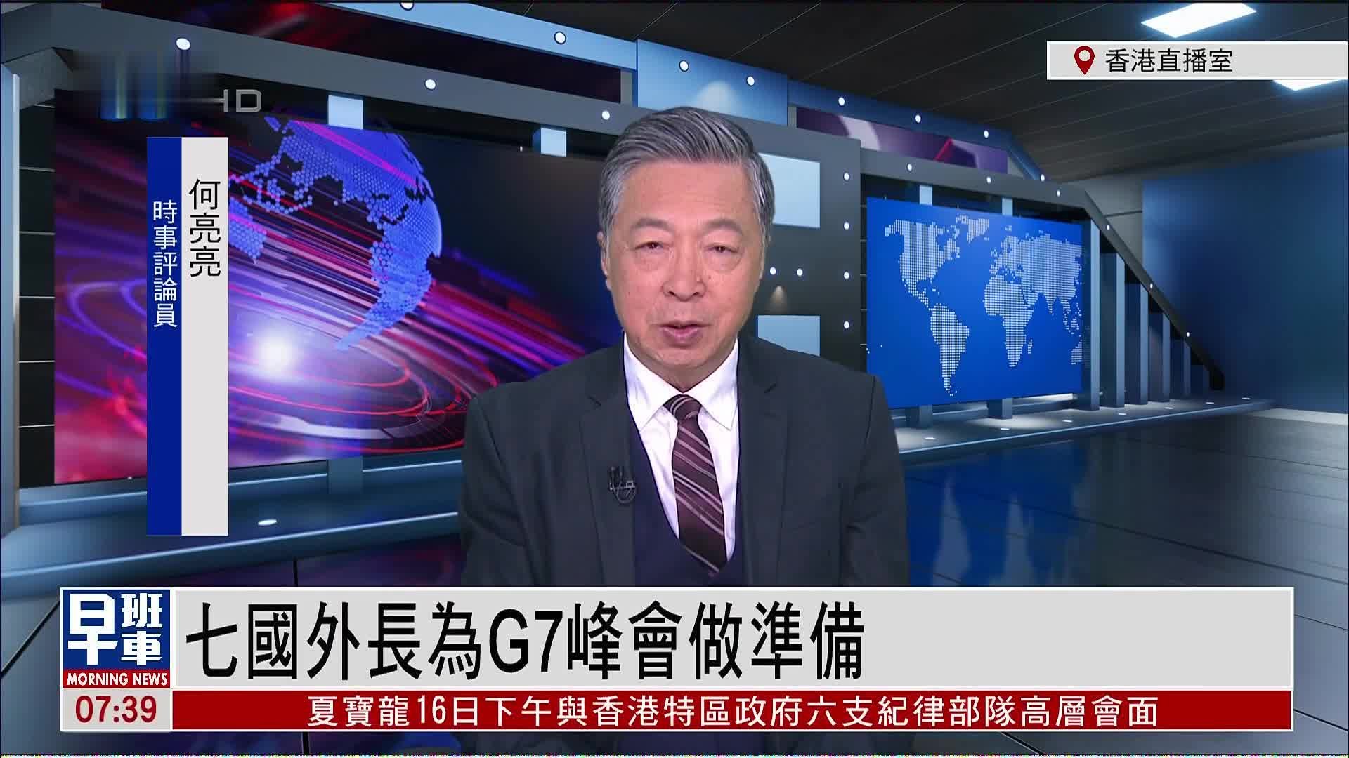 何亮亮：七国外长为G7峰会做准备，俄乌朝鲜是重要议题