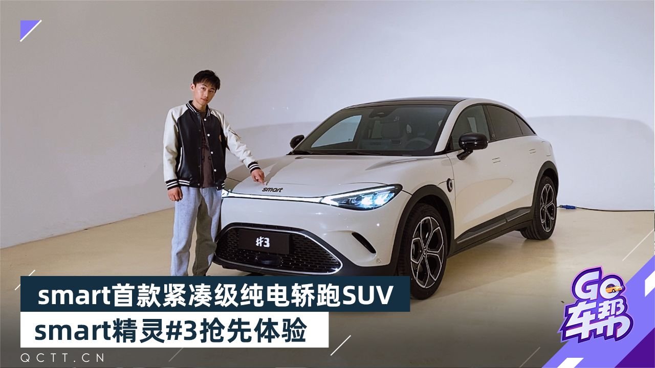 smart首款紧凑级纯电轿跑SUV，smart精灵#3抢先体验