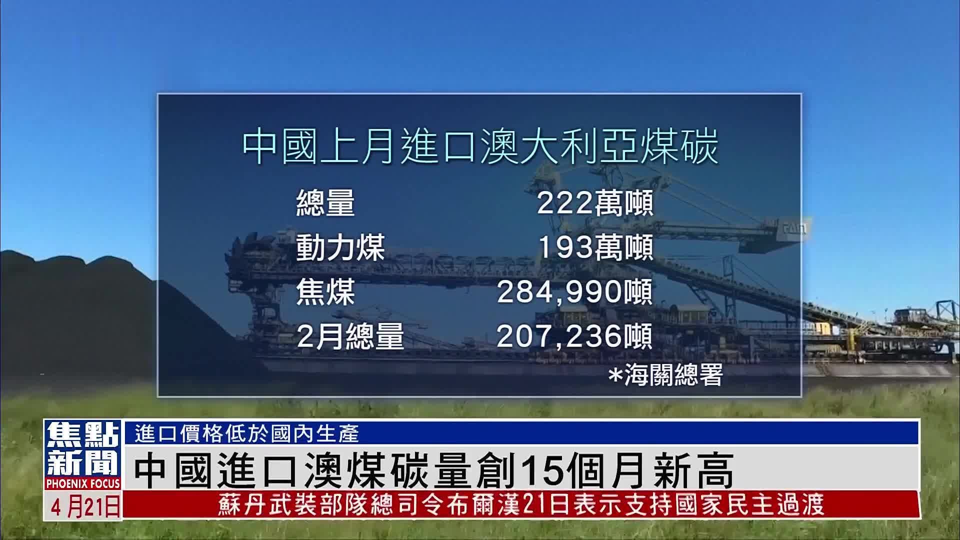 中国进口澳大利亚煤碳量创15个月新高_凤凰网视频_凤凰网