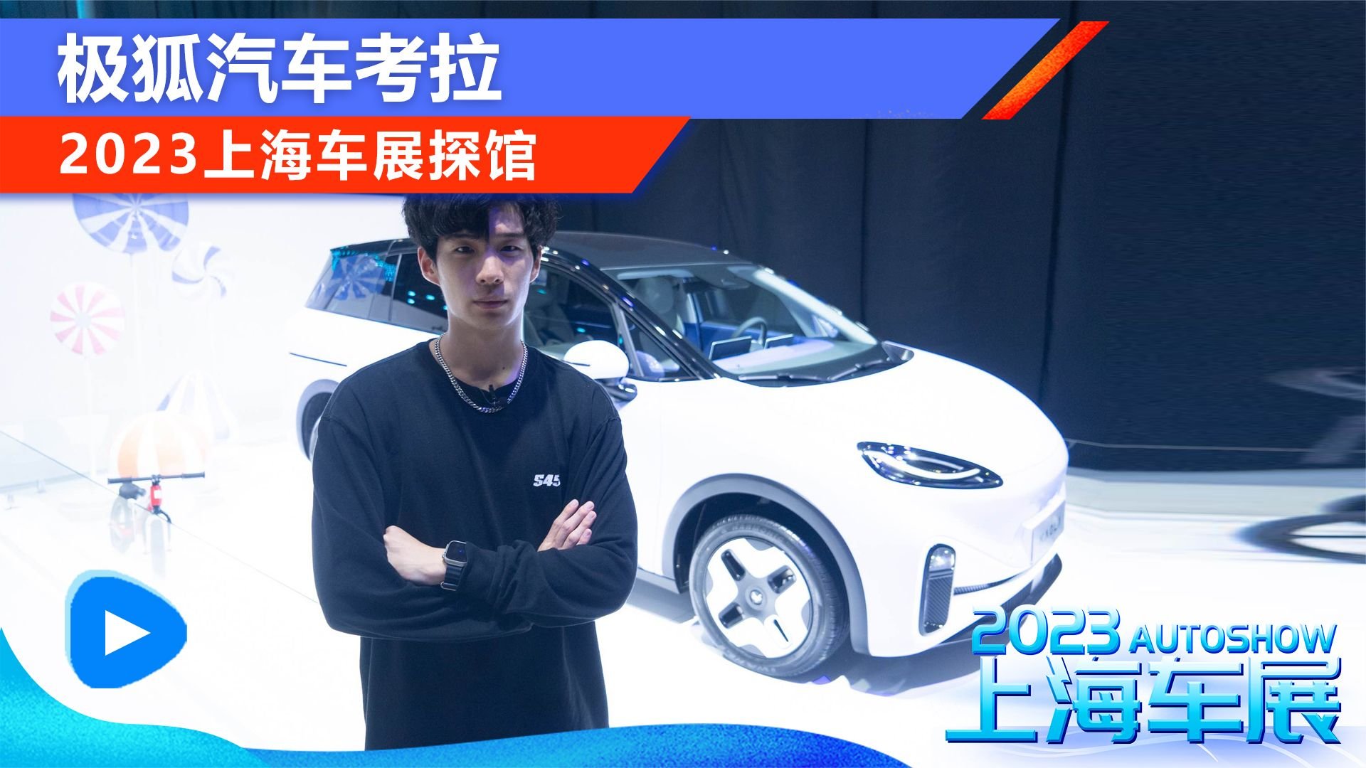 2023上海车展：探馆极狐汽车考拉