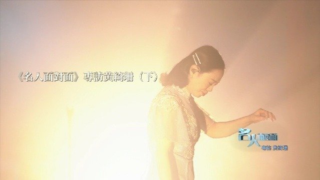 专访黄绮珊：去经历，才真实